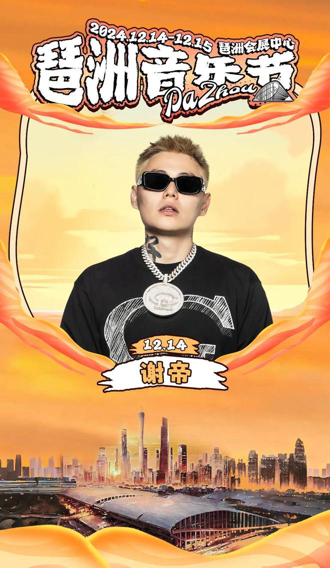 流Rapper与偶像歌手齐聚燃爆广州！凯发一触即发首届【琶洲音乐节】官宣！顶(图1)