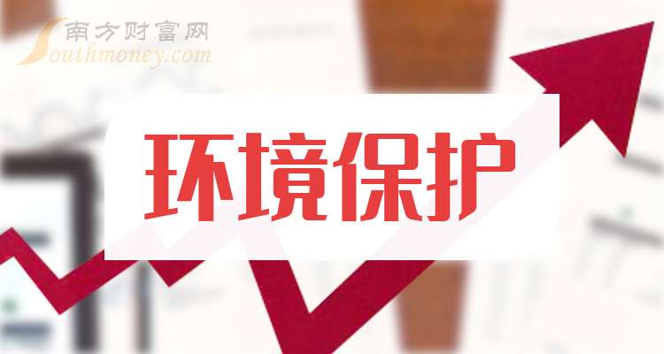 五只龙头名单收好！（202526）凯发k8网站A股：环境保护概念股这