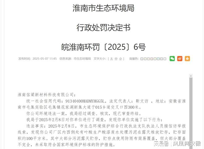 天堆放淮南信梁新材料科技被罚10万凯发·k8国际生产废水处理污泥露(图2)